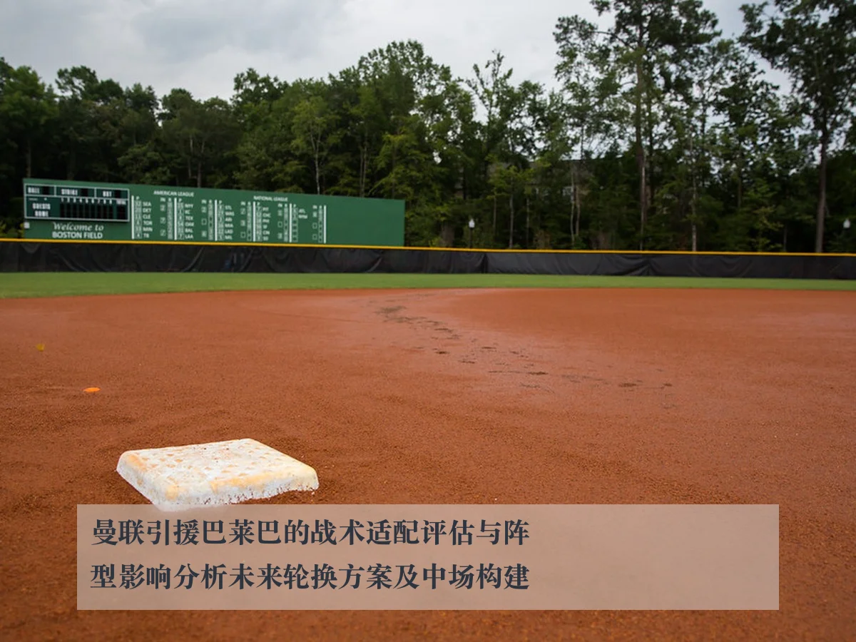 曼联引援巴莱巴的战术适配评估与阵型影响分析未来轮换方案及中场构建